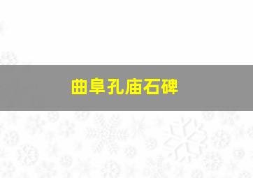 曲阜孔庙石碑