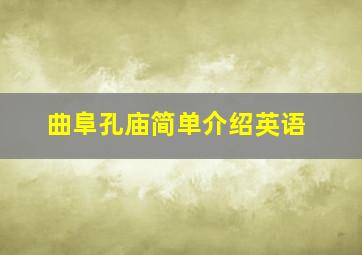 曲阜孔庙简单介绍英语