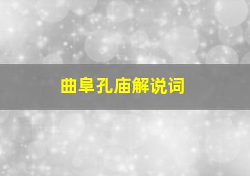 曲阜孔庙解说词