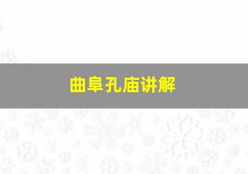 曲阜孔庙讲解