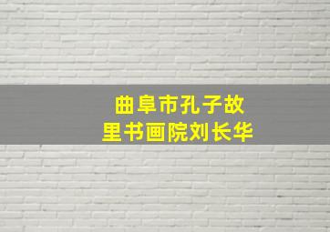 曲阜市孔子故里书画院刘长华