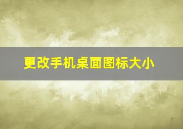 更改手机桌面图标大小