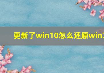 更新了win10怎么还原win7