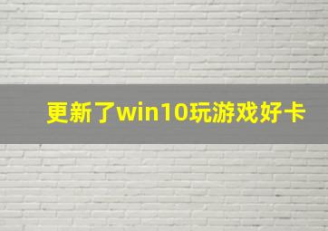 更新了win10玩游戏好卡