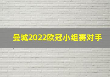 曼城2022欧冠小组赛对手