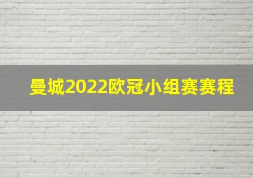 曼城2022欧冠小组赛赛程