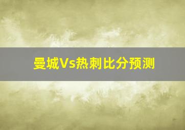 曼城Vs热刺比分预测