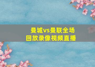 曼城vs曼联全场回放录像视频直播