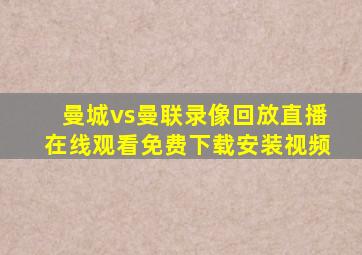 曼城vs曼联录像回放直播在线观看免费下载安装视频