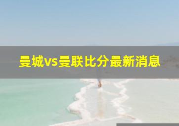 曼城vs曼联比分最新消息