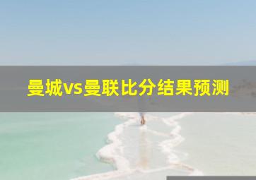 曼城vs曼联比分结果预测