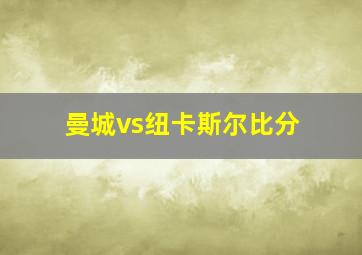 曼城vs纽卡斯尔比分