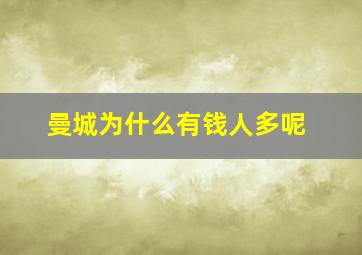 曼城为什么有钱人多呢