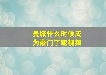 曼城什么时候成为豪门了呢视频