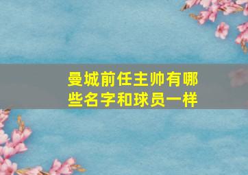 曼城前任主帅有哪些名字和球员一样