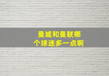 曼城和曼联哪个球迷多一点啊