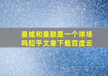 曼城和曼联是一个球场吗知乎文章下载百度云