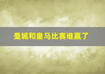 曼城和皇马比赛谁赢了