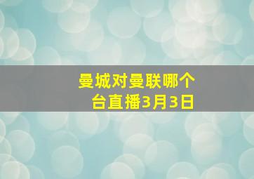 曼城对曼联哪个台直播3月3日