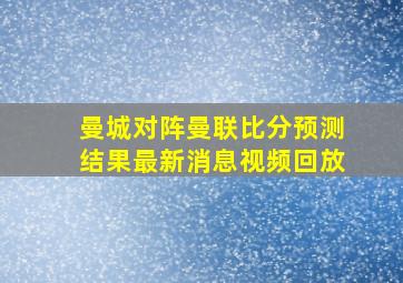 曼城对阵曼联比分预测结果最新消息视频回放