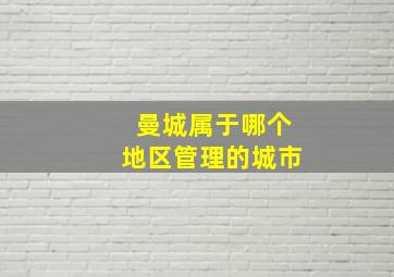 曼城属于哪个地区管理的城市