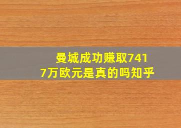 曼城成功赚取7417万欧元是真的吗知乎