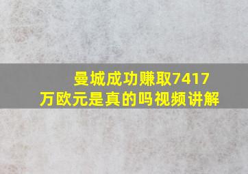 曼城成功赚取7417万欧元是真的吗视频讲解