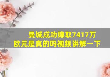 曼城成功赚取7417万欧元是真的吗视频讲解一下