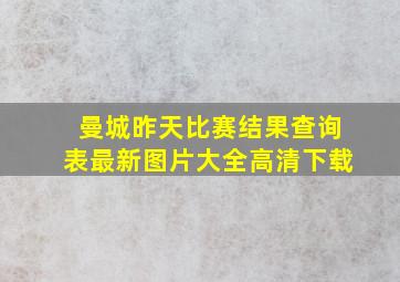 曼城昨天比赛结果查询表最新图片大全高清下载