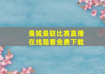 曼城曼联比赛直播在线观看免费下载