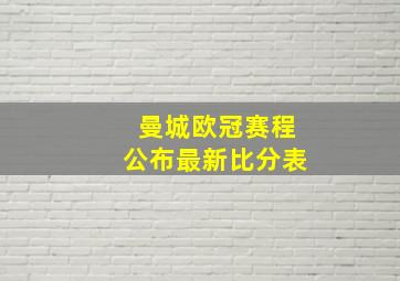 曼城欧冠赛程公布最新比分表