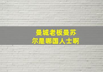 曼城老板曼苏尔是哪国人士啊