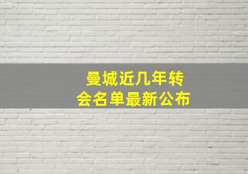 曼城近几年转会名单最新公布