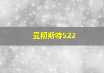 曼彻斯特522