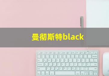 曼彻斯特black