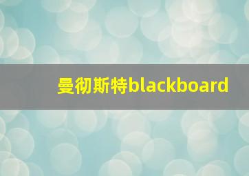 曼彻斯特blackboard