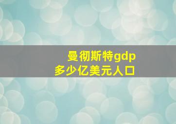 曼彻斯特gdp多少亿美元人口