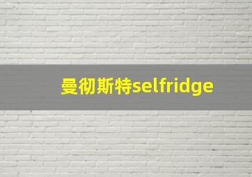 曼彻斯特selfridge