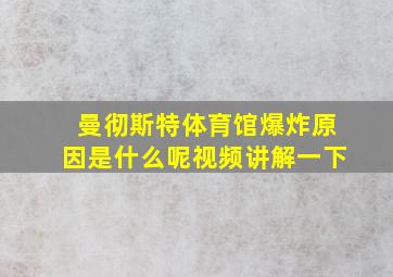 曼彻斯特体育馆爆炸原因是什么呢视频讲解一下