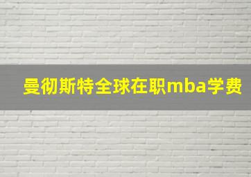 曼彻斯特全球在职mba学费