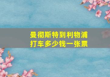 曼彻斯特到利物浦打车多少钱一张票