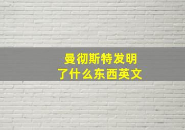 曼彻斯特发明了什么东西英文