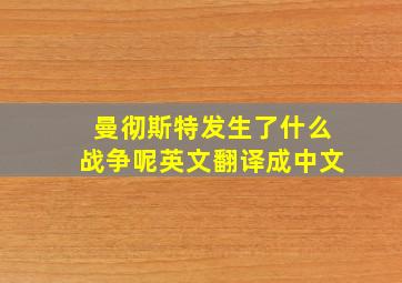 曼彻斯特发生了什么战争呢英文翻译成中文