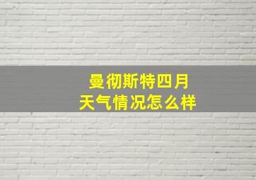 曼彻斯特四月天气情况怎么样