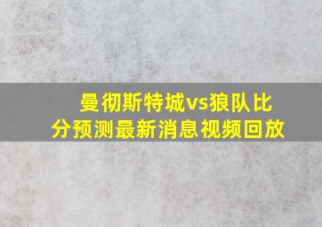 曼彻斯特城vs狼队比分预测最新消息视频回放