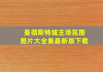 曼彻斯特城主场氛围图片大全集最新版下载