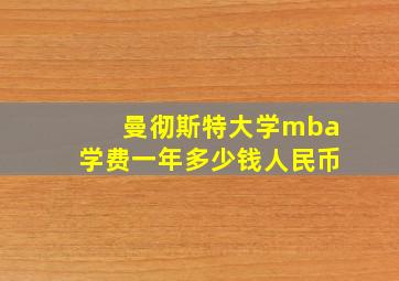 曼彻斯特大学mba学费一年多少钱人民币