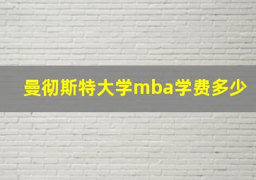 曼彻斯特大学mba学费多少