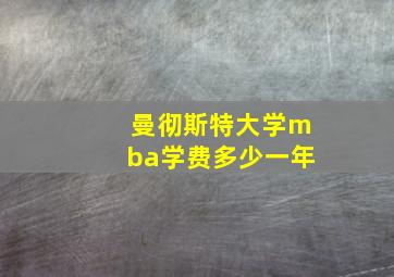 曼彻斯特大学mba学费多少一年