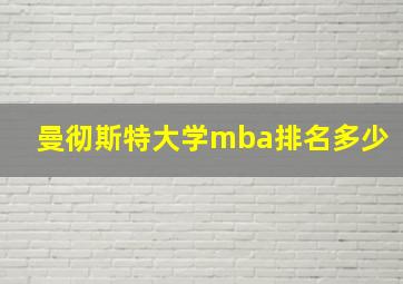 曼彻斯特大学mba排名多少